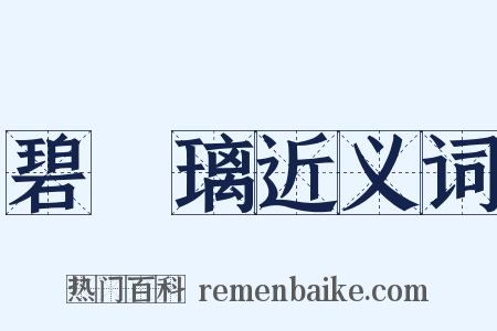 碧瑠璃近义词是什么意思的图片